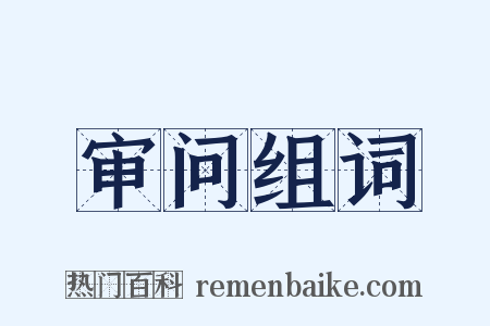 审问组词是什么意思的图片